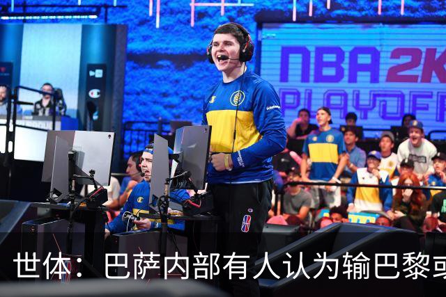 世体：巴萨内部有人认为输巴黎或会对踢国家德比有所帮助