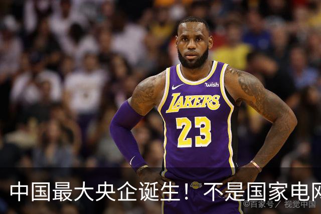 中国最大央企诞生！不是国家电网，坐拥近10万亿资产，200万员工
