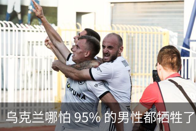 乌克兰哪怕 95% 的男性都牺牲了，只要女性还在，就不怕绝种