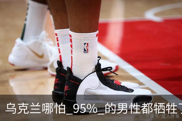 乌克兰哪怕 95% 的男性都牺牲了，只要女性还在，就不怕绝种