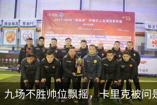 九场不胜帅位飘摇，卡里克被问是否继续执教只答了一个字