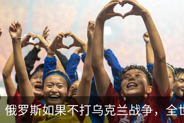 俄罗斯如果不打乌克兰战争，全世界包括欧洲德国都会毫不犹豫的曾认为，俄罗斯军事实力是世界第二，但如今所有人看到了俄罗斯被拖垮的机会