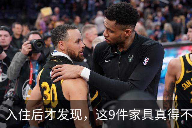入住后才发现，这9件家具真得不该买，纯纯白花钱！