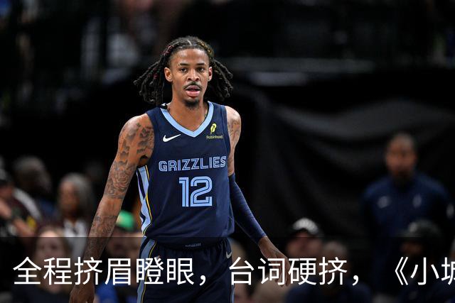 全程挤眉瞪眼，台词硬挤，《小城良方》男主带来“教科书”式演技