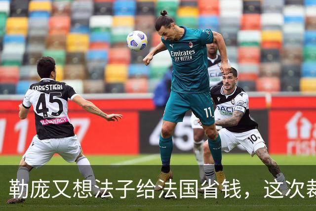 勒庞又想法子给法国省钱，这次裁到欧盟大动脉了！