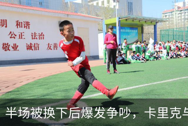 半场被换下后爆发争吵，卡里克与库尼亚在更衣室激烈对峙