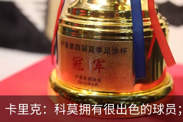 卡里克：科莫拥有很出色的球员；我们要发挥自身优势