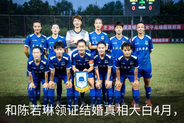 和陈若琳领证结婚真相大白4月，樊振东高调官宣喜讯，爱的另有其人