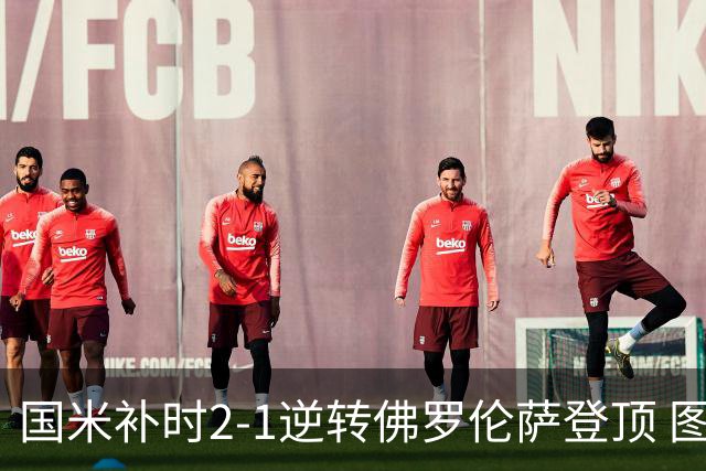 国米补时2-1逆转佛罗伦萨登顶 图拉姆一射一造点