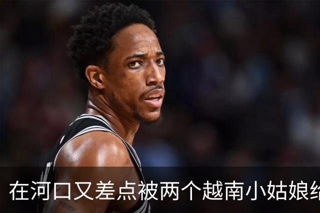 在河口又差点被两个越南小姑娘给骗了，套路好深