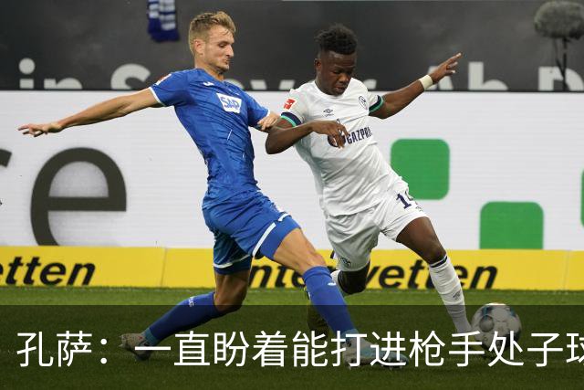 孔萨：一直盼着能打进枪手处子球，定位球教练也说等着我进球