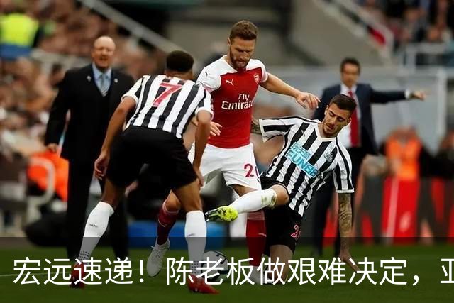 宏远速递！陈老板做艰难决定，亚帅下课开启倒计时，杨溢加速上位