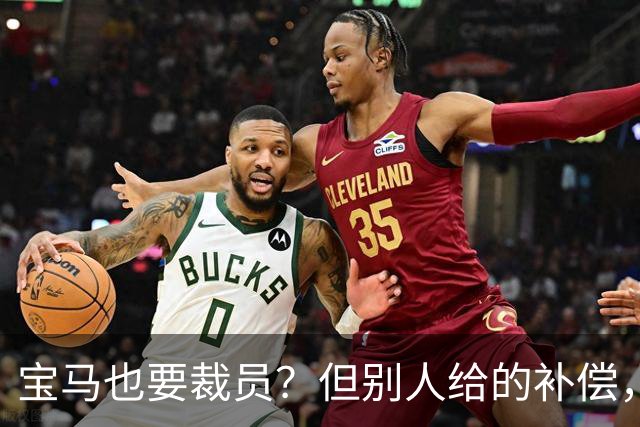 宝马也要裁员？但别人给的补偿，是真“离谱”！