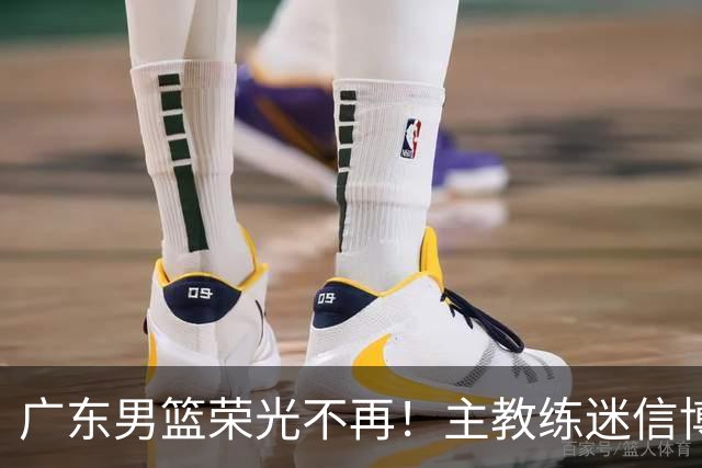 广东男篮荣光不再！主教练迷信博日奇，徐杰胡明轩状态下滑，内线成软肋