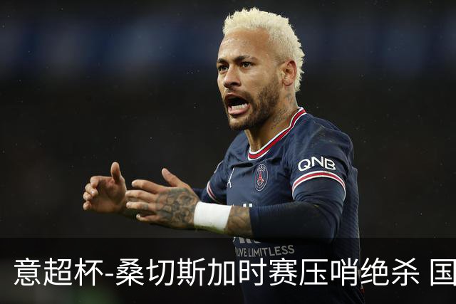 意超杯-桑切斯加时赛压哨绝杀 国米2-1胜尤文夺冠