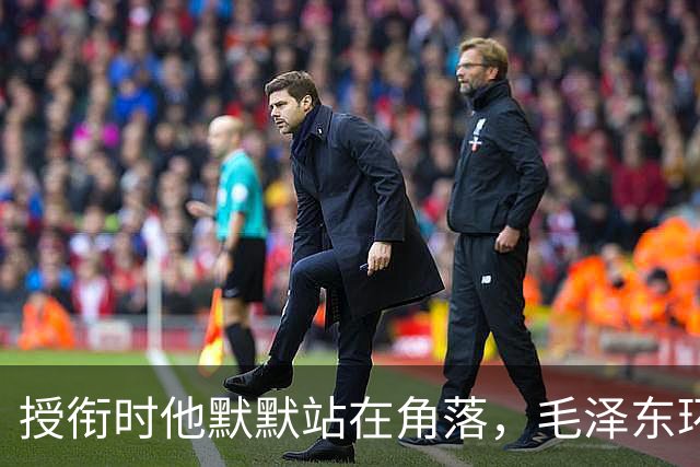 授衔时他默默站在角落，毛泽东环视一圈：你躲什么？给我出来