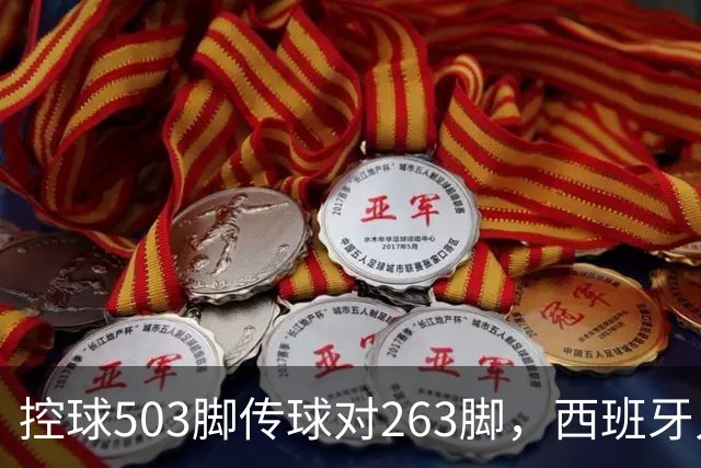 控球503脚传球对263脚，西班牙人靠门将8.31分守出1比0