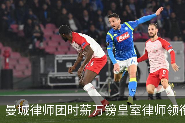 曼城律师团时薪万镑皇室律师领衔 据称是枪迷