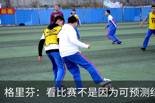 格里芬：看比赛不是因为可预测结果 而是因那些不可能发生的奇迹