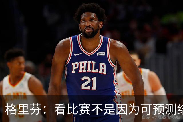 格里芬：看比赛不是因为可预测结果 而是因那些不可能发生的奇迹
