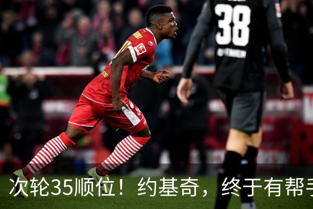 次轮35顺位！约基奇，终于有帮手了！