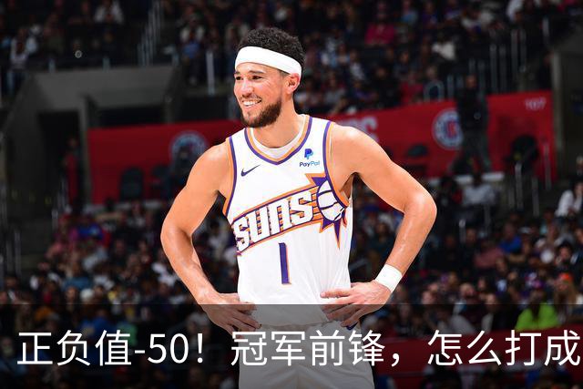 正负值-50！冠军前锋，怎么打成这样了？