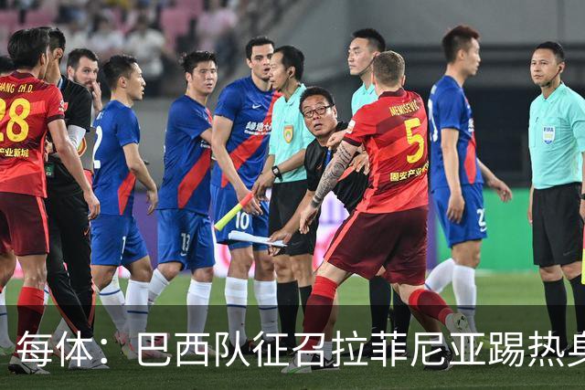 每体：巴西队征召拉菲尼亚踢热身赛，巴萨担忧其再受伤