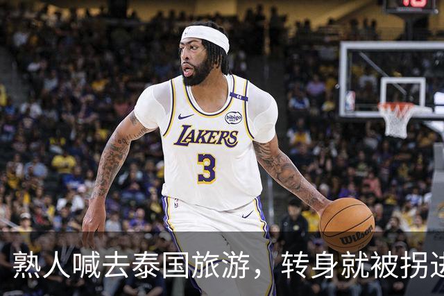 熟人喊去泰国旅游，转身就被拐进妙瓦底电诈园区：长得很漂亮，已被折磨近仨月，拿50万也不放人