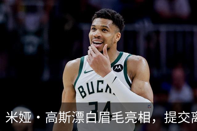 米娅·高斯漂白眉毛亮相，提交离婚申请后首次露面