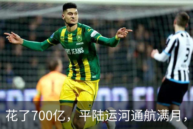 花了700亿，平陆运河通航满月，第一份成绩单已经摆出来了