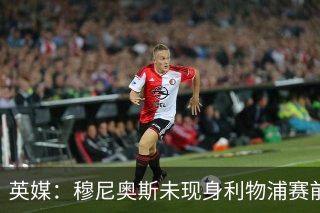 英媒：穆尼奥斯未现身利物浦赛前集合，能否出战黄潜存疑