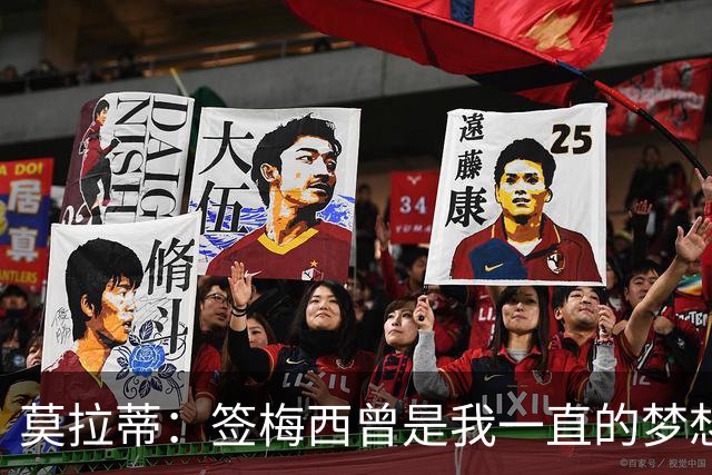 莫拉蒂：签梅西曾是我一直的梦想 在欧冠淘汰巴萨比淘汰拜仁更爽