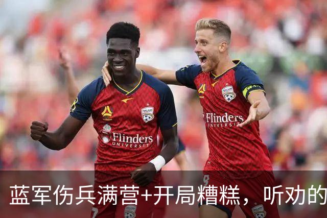 蓝军伤兵满营+开局糟糕，听劝的阿隆索逢凶化吉