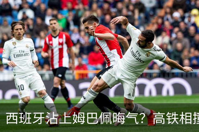 西班牙沾上姆巴佩晦气？高铁相撞重大伤亡