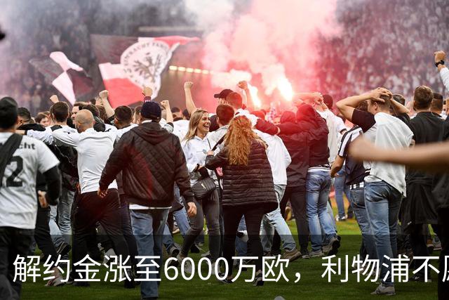 解约金涨至6000万欧，利物浦不愿冬窗5000万镑签奥托比
