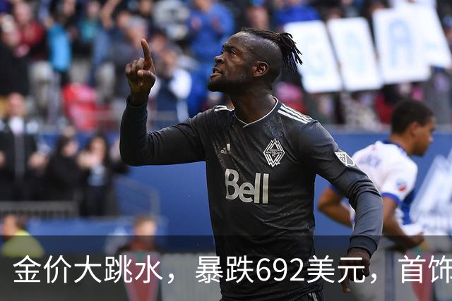 金价大跳水，暴跌692美元，首饰金每克狂跌420元！可以抄底了吗？
