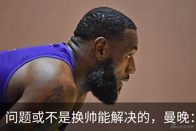 问题或不是换帅能解决的，曼晚：曼联决定暂让卡里克继续执教
