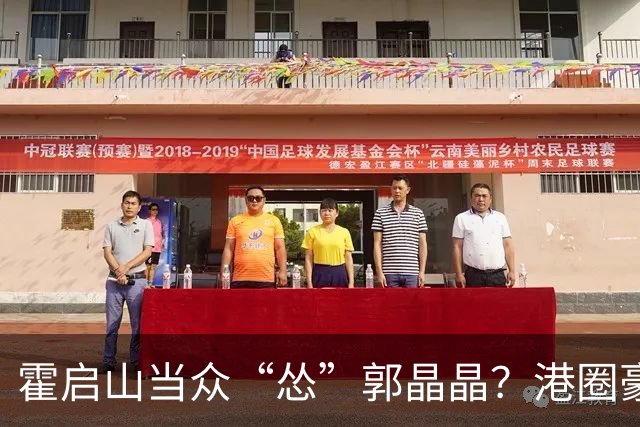 霍启山当众“怂”郭晶晶？港圈豪门小叔的心里话曝光！从一声大嫂，到打心底敬重佩服