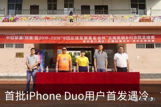 首批iPhone Duo用户首发遇冷，市场反响平淡