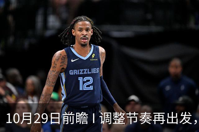 10月29日前瞻 I 调整节奏再出发，华南虎主场迎战江苏
