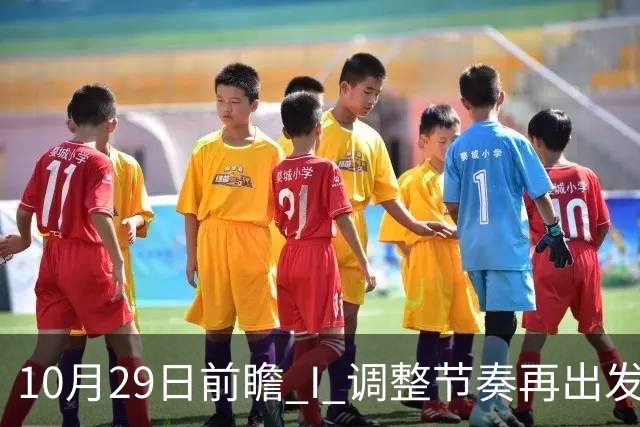 10月29日前瞻 I 调整节奏再出发，华南虎主场迎战江苏