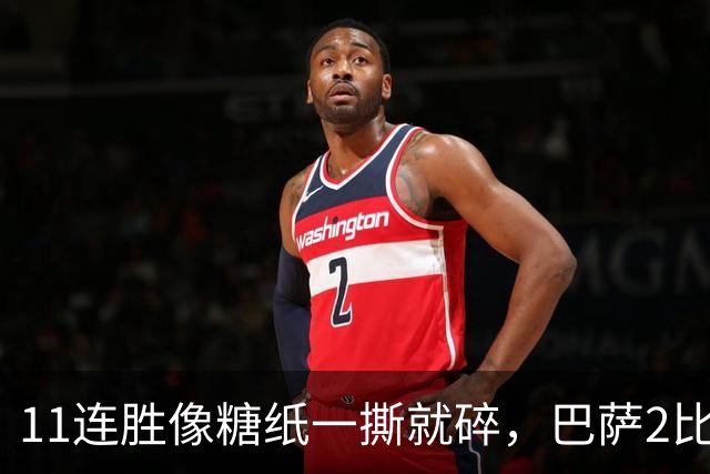 11连胜像糖纸一撕就碎，巴萨2比4之夜漏了底裤