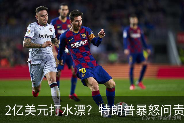 2亿美元打水漂？特朗普暴怒问责助手，白宫陷入内讧