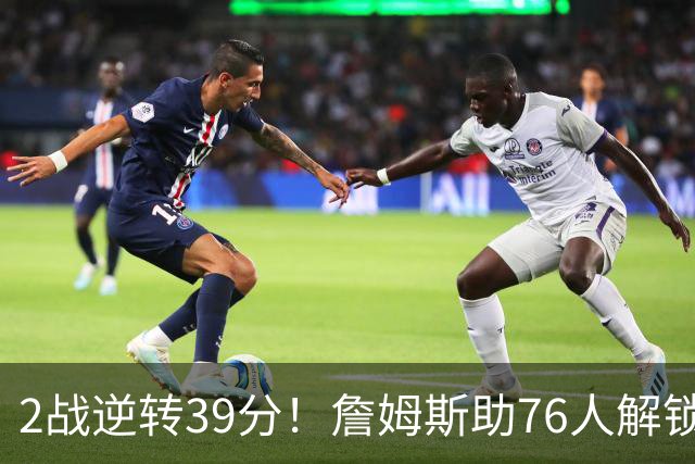 2战逆转39分！詹姆斯助76人解锁致胜杀招，他在湖人为何不这么打