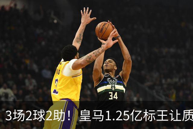 3场2球2助！皇马1.25亿标王让质疑哑火