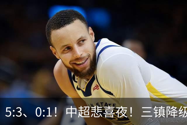 5:3、0:1！中超悲喜夜！三镇降级 冠军最后一轮产生 泰山成判官！