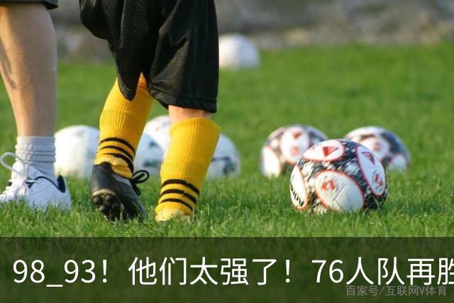 98 93！他们太强了！76人队再胜尼克斯，比赛一开场，恩比德罚球先拿分，不是詹姆斯和恩比德，他得分全队最高